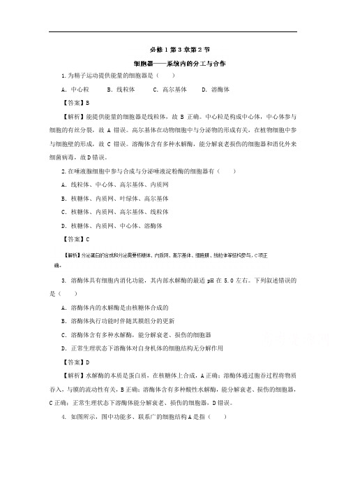 推荐高一生物同步精品课堂专题必修 细胞器—系统内的分工合作练提升 含解析