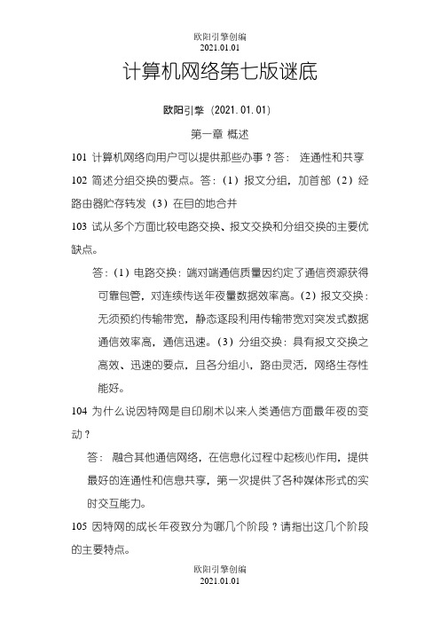 计算机网络谢希仁第七版课后答案完整版之欧阳引擎创编