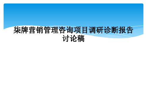 柒牌营销管理咨询项目调研诊断报告讨论稿