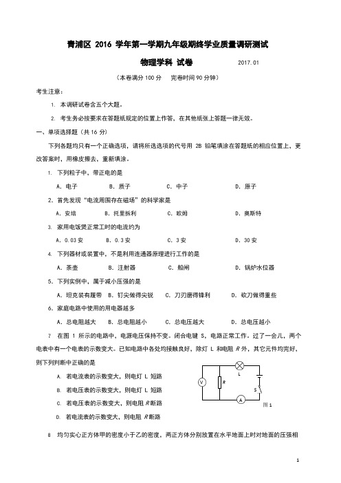 上海市2017青浦区初三物理一模试卷含参考答案