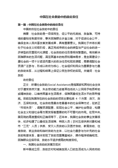 中国在社会救助中的政府责任