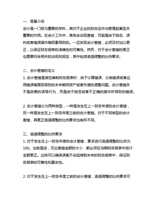 会计差错更正导致追溯调整的比例要求