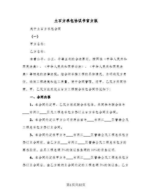 土石方承包协议书官方版(四篇)