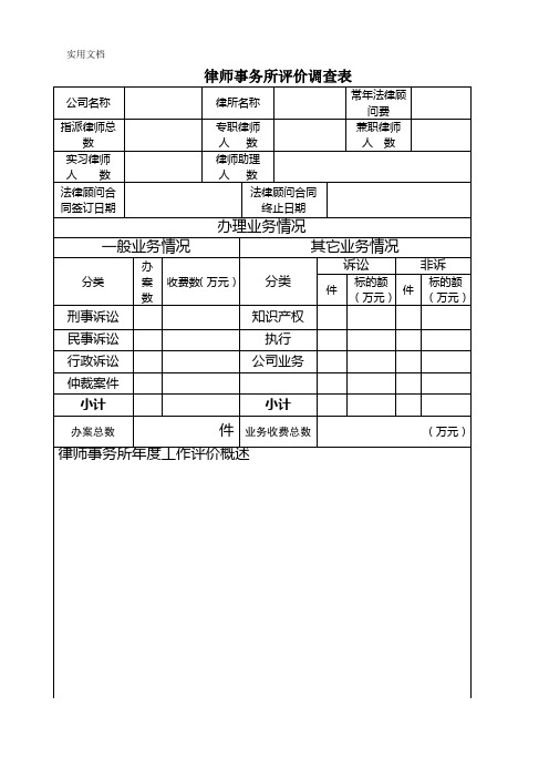 律师事务所评价调查表