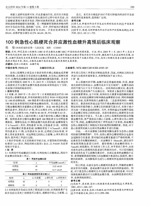 100例急性心肌梗死合并应激性血糖升高预后临床观察