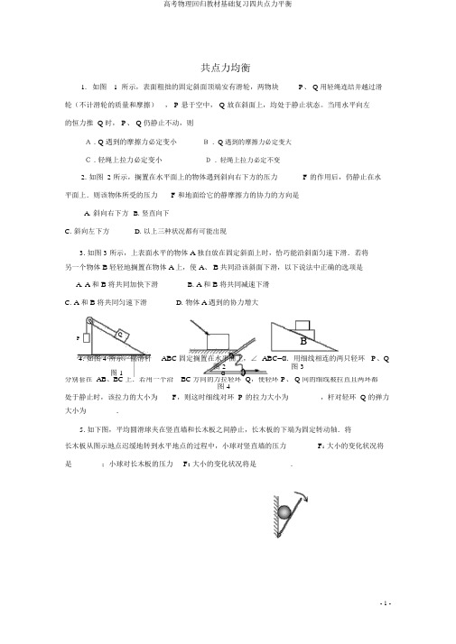 高考物理回归教材基础复习四共点力平衡