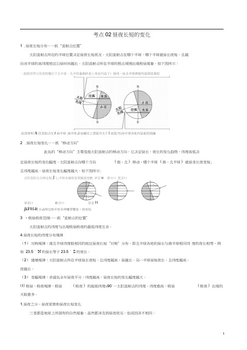 高三地理一轮复习最拿分考点系列考点02昼夜长短的变化新人教版