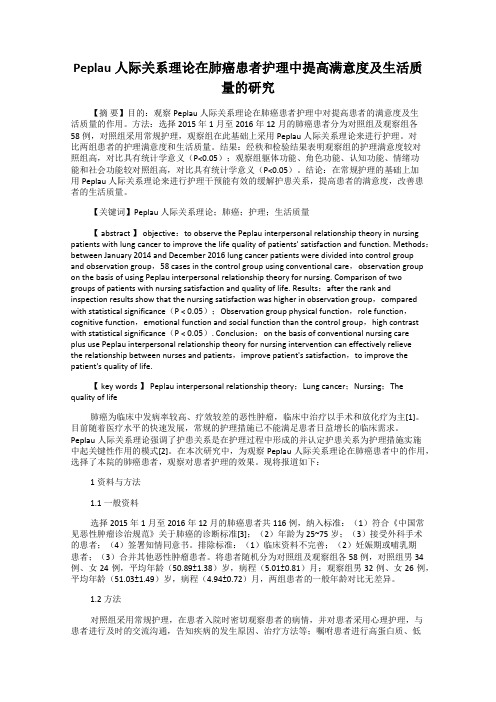 Peplau人际关系理论在肺癌患者护理中提高满意度及生活质量的研究