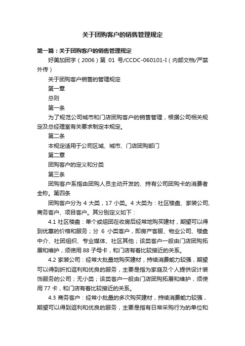 关于团购客户的销售管理规定