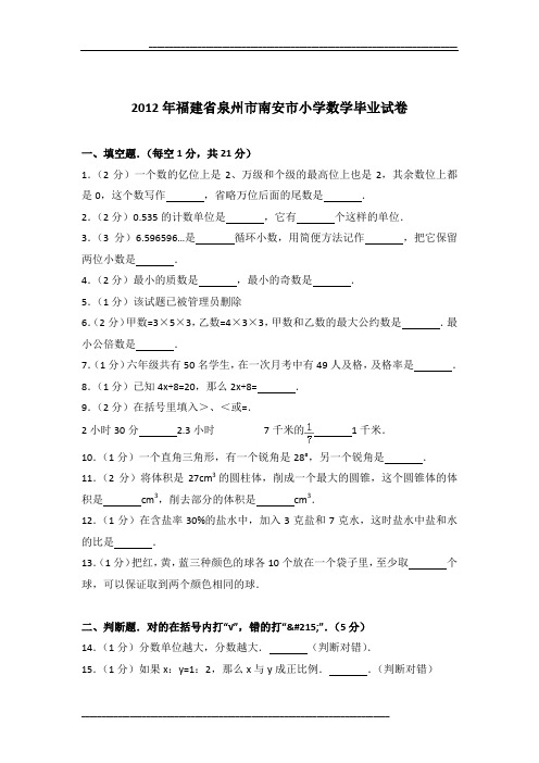 2012年福建省泉州市南安市小学数学毕业试卷及参考答案