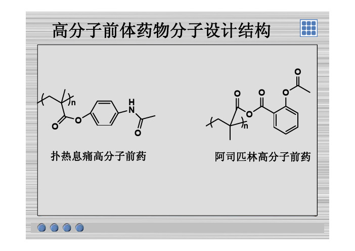 高分子前体药物分子设计结构