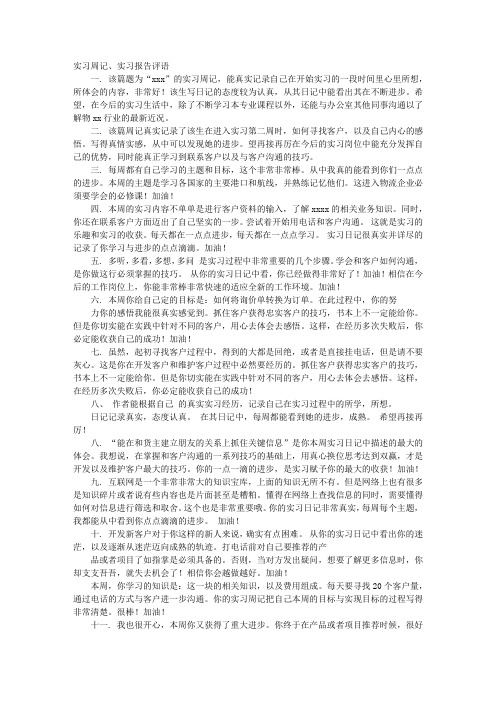 实习周记点评