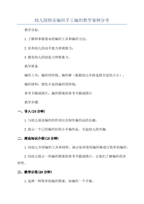 幼儿园快乐编织手工编织教学案例分享