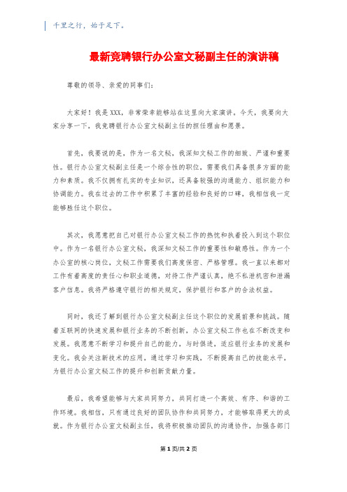 最新竞聘银行办公室文秘副主任的演讲稿