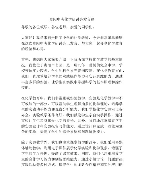 贵阳中考化学研讨会发言稿