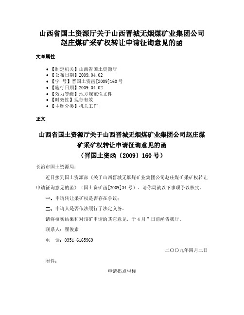 山西省国土资源厅关于山西晋城无烟煤矿业集团公司赵庄煤矿采矿权转让申请征询意见的函