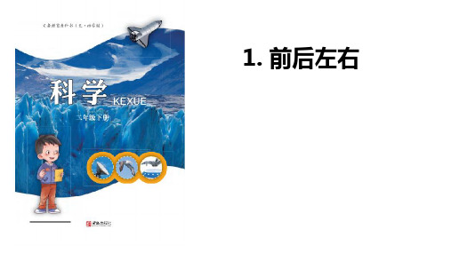 青岛版五四制小学科学二年级下册1《前后左右》说课课件