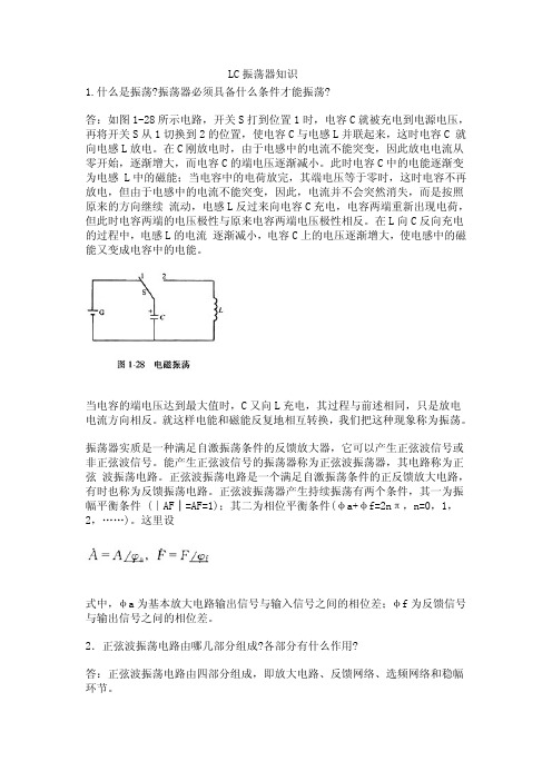 lc振荡器知识