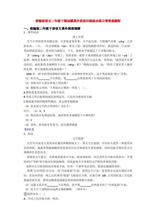 部编版语文二年级下册试题课外阅读训练综合练习带答案解析