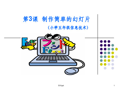 小学五年级下册信息技术《制作简单的幻灯片》