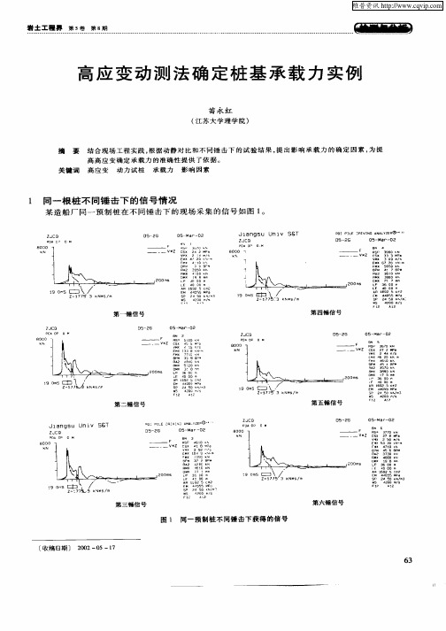 高应变动测法确定桩基承载力实例