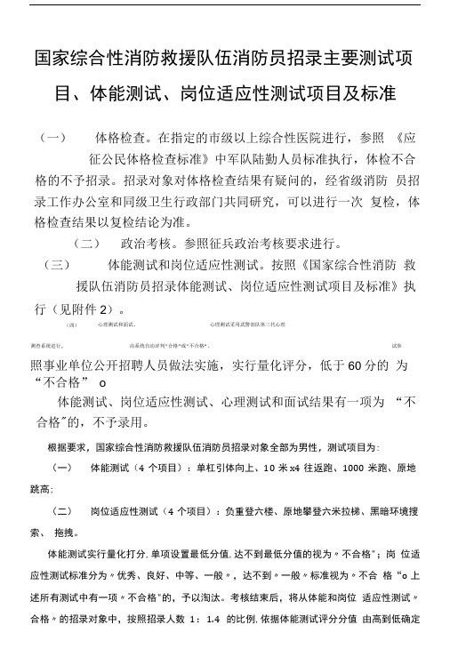 国家消防救援队主要考试项目及体能测试和适应性测试标准.doc