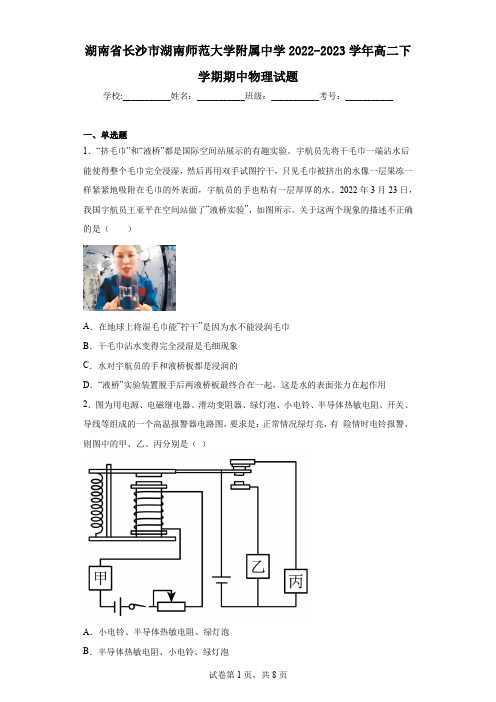 湖南省长沙市湖南师范大学附属中学2022-2023学年高二下学期期中物理试题