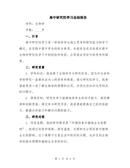 高中研究性学习总结报告