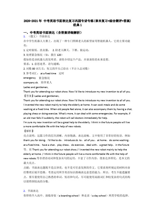 2020-2021年 中考英语书面表达复习巩固专讲专练(章末复习+综合测评+答案)经典1