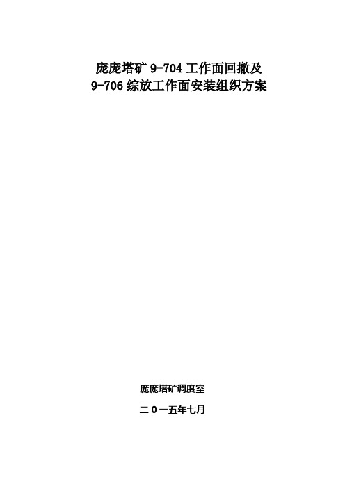 庞庞塔矿9-706工作面安装及9-704工作面回撤组织措施gs (1)