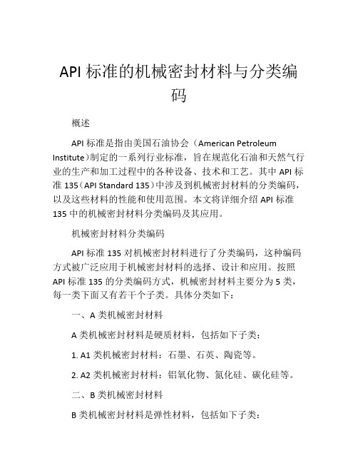 API标准的机械密封材料与分类编码