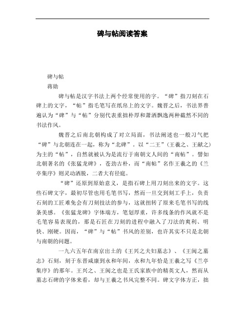 碑与帖阅读答案