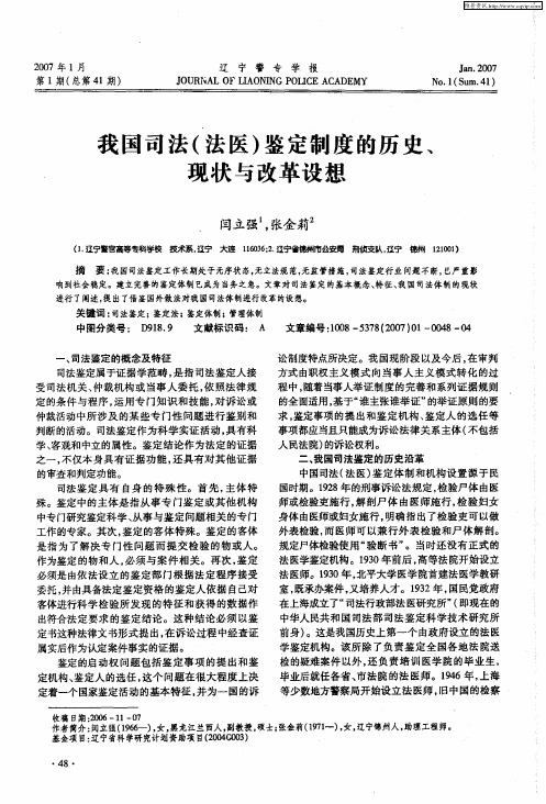 我国司法(法医)鉴定制度的历史、现状与改革设想