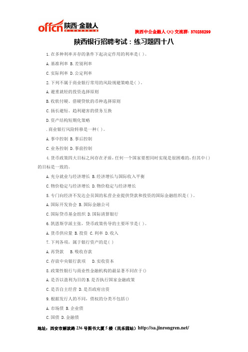 陕西银行招聘考试：练习题四十八