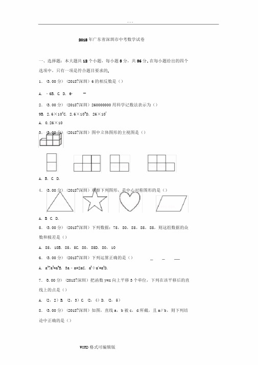 2018年广东省深圳市中考数学试卷(附答案解析版)