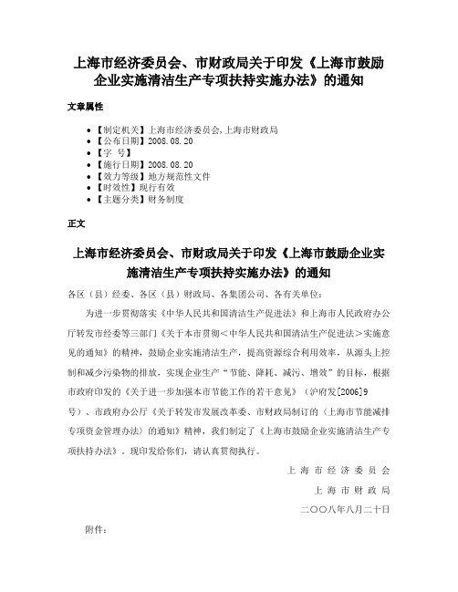 上海市经济委员会、市财政局关于印发《上海市鼓励企业实施清洁生产专项扶持实施办法》的通知