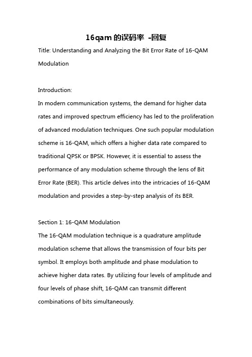 16qam的误码率 -回复