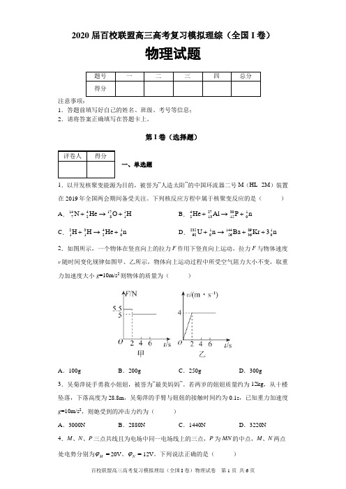 2020届百校联盟高三高考复习模拟理综(全国I卷)物理试题及答案解析