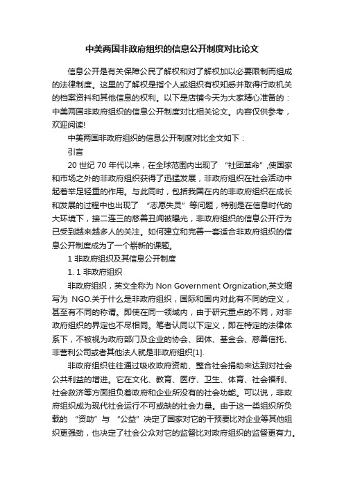 中美两国非政府组织的信息公开制度对比论文