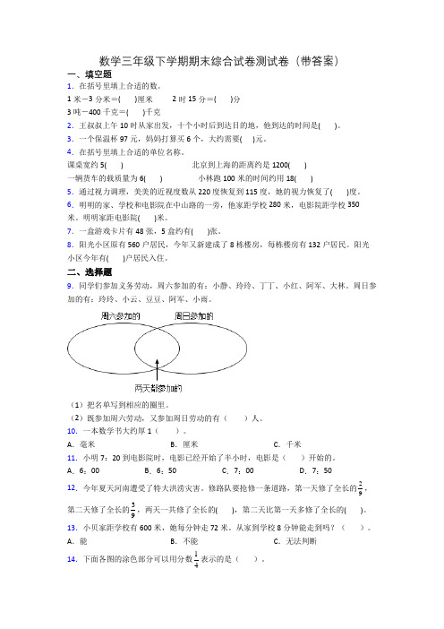 数学三年级下学期期末综合试卷测试卷(带答案)