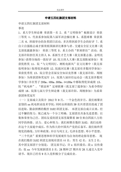 申请五四红旗团支部材料