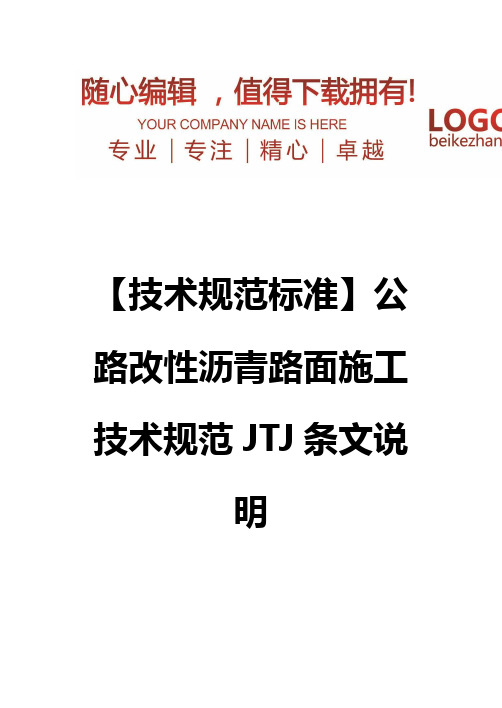 精编【技术规范标准】公路改性沥青路面施工技术规范JTJ条文说明