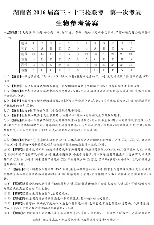 湖南省2016届高三 十三校第一次联考 生物答案