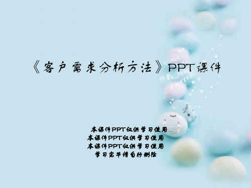 《客户需求分析方法》PPT课件