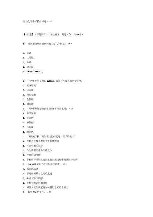 南方医科大学：生物化学考试模拟试题一