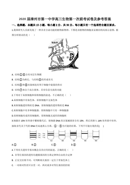 2020届漳州市第一中学高三生物第一次联考试卷及参考答案