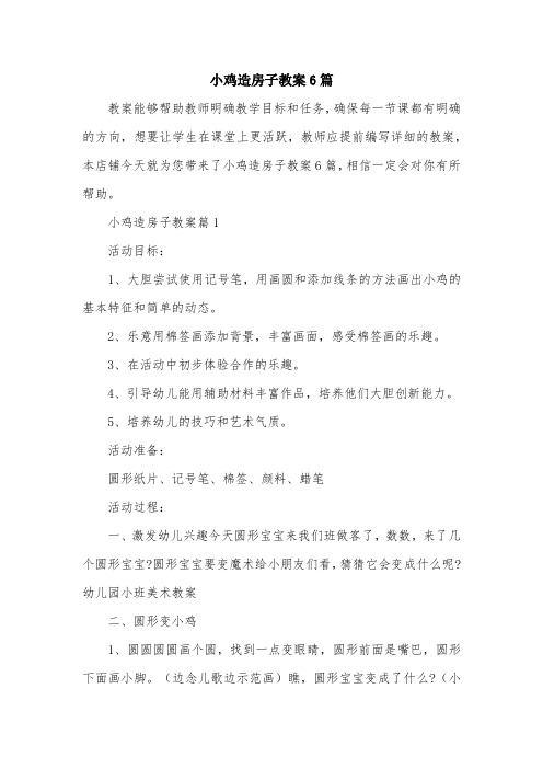 小鸡造房子教案6篇