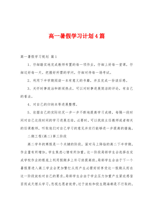 高一暑假学习计划4篇