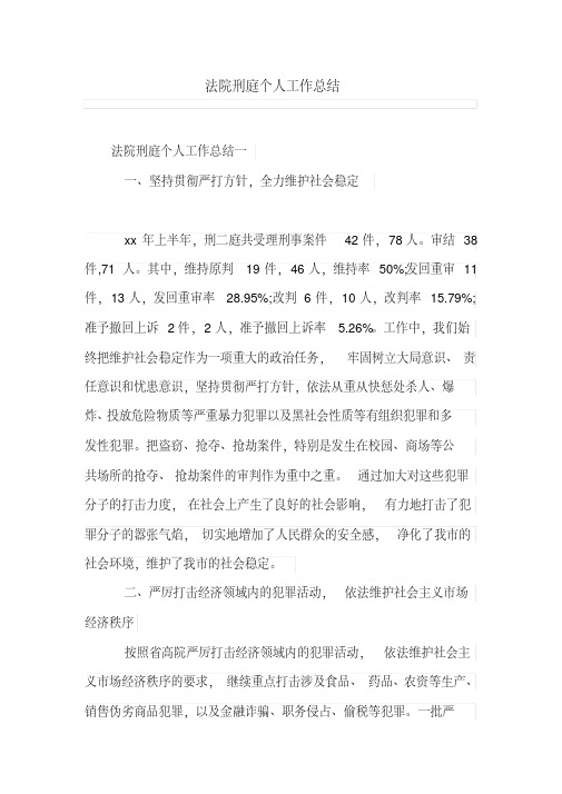 法院刑庭个人工作总结