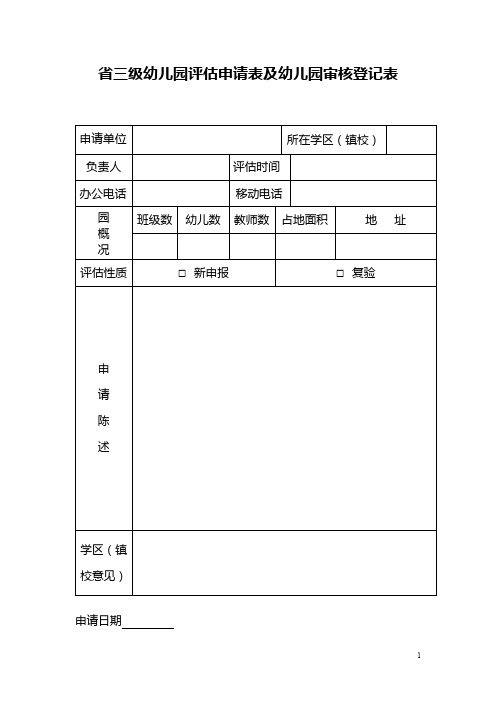 省三级幼儿园评估申请表及幼儿园审核登记表